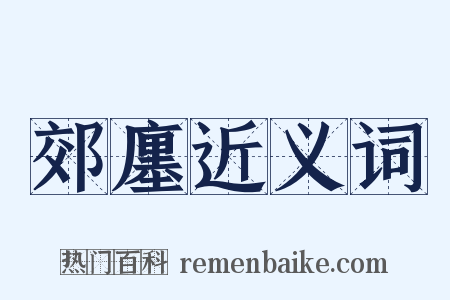 郊廛近义词是什么意思的图片